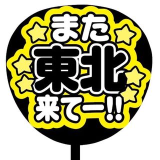 【即購入可】ファンサうちわ文字　規定内サイズ　また東北来て　コンサート　黒色　推(ミュージシャン)