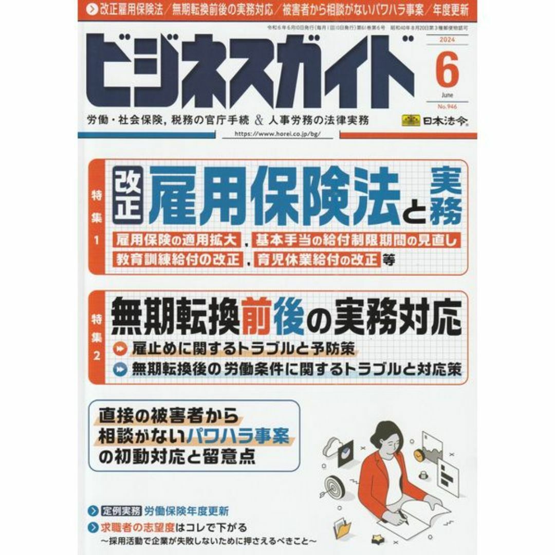 送料込、追跡有：日本法令のビジネスガイド（人事労務実務誌）2024年6月号 エンタメ/ホビーの本(ビジネス/経済)の商品写真