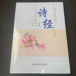 中国語　詩經　詩文ピンイン付き　诗经　全译注音版　郑州大学出版社　中国語(語学/参考書)