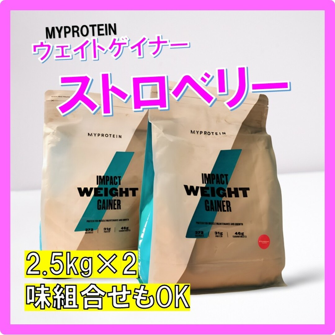 MYPROTEIN(マイプロテイン)の味組合せOK　マイプロテイン ウェイトゲイナー ストロベリー味 2.5kg×2 食品/飲料/酒の健康食品(プロテイン)の商品写真