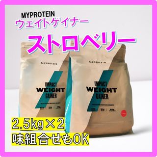 マイプロテイン(MYPROTEIN)の味組合せOK　マイプロテイン ウェイトゲイナー ストロベリー味 2.5kg×2(プロテイン)