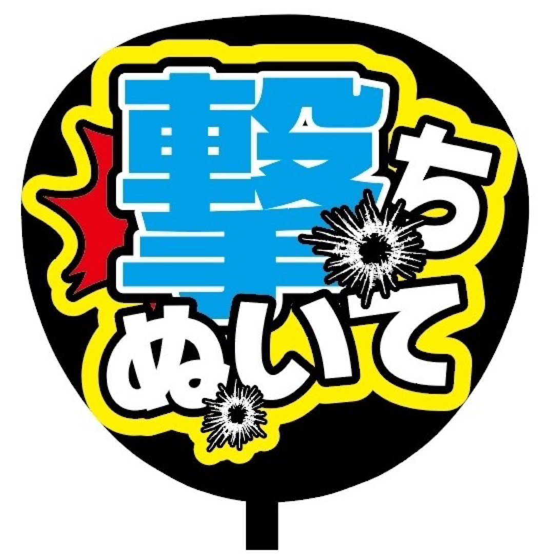 【即購入可】ファンサうちわ文字　規定内サイズ　撃ちぬいて　コンサート　青色　推し エンタメ/ホビーのタレントグッズ(ミュージシャン)の商品写真