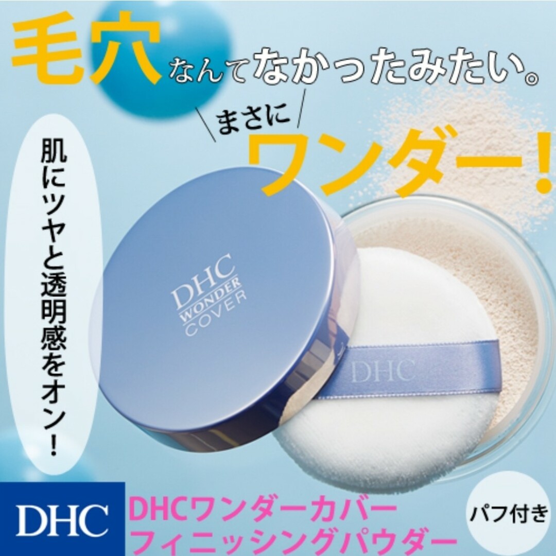 DHC(ディーエイチシー)のDHC ワンダーカバー フィニッシングパウダー コスメ/美容のベースメイク/化粧品(フェイスパウダー)の商品写真