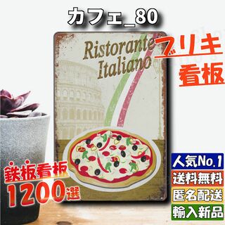 ★カフェ_80★看板 イタリアン ピザ[20240514]1200種類 ラクマ (金属工芸)