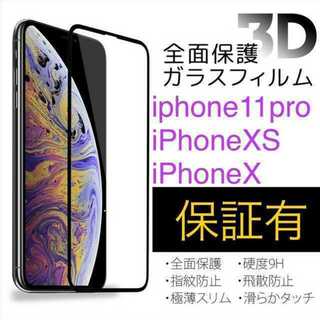 『全面保護3D』 iPhone X/Xs/11Proガラスフィルム