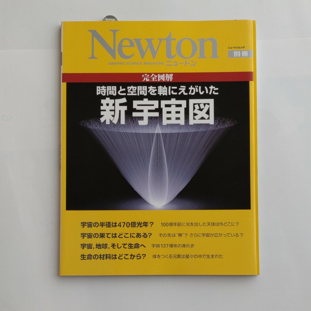 Newton  完全図解時間と空間を軸にえがいた新宇宙図 エンタメ/ホビーの本(科学/技術)の商品写真