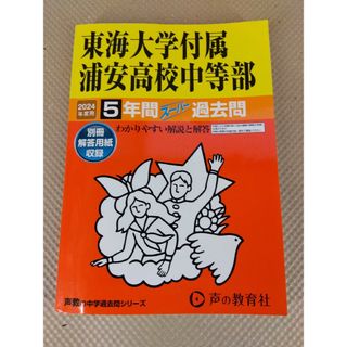 東海大附属浦安高校中等部　2024年度用　過去問５年分(語学/参考書)