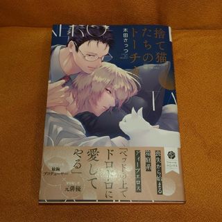 BL 捨て猫たちのトーチカ 木田さっつ(ボーイズラブ(BL))