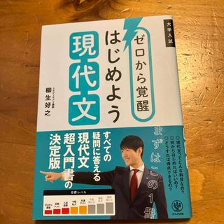 ゼロから覚醒はじめよう現代文(語学/参考書)