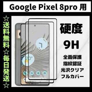 Google Pixel 8pro フィルム 指紋認証 グーグルピクセル(保護フィルム)