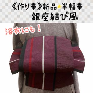 ★新品★作り帯 浴衣にも❣️半幅帯《銀座結び風》 二筋太鼓 二部式(〜95cm)(帯)