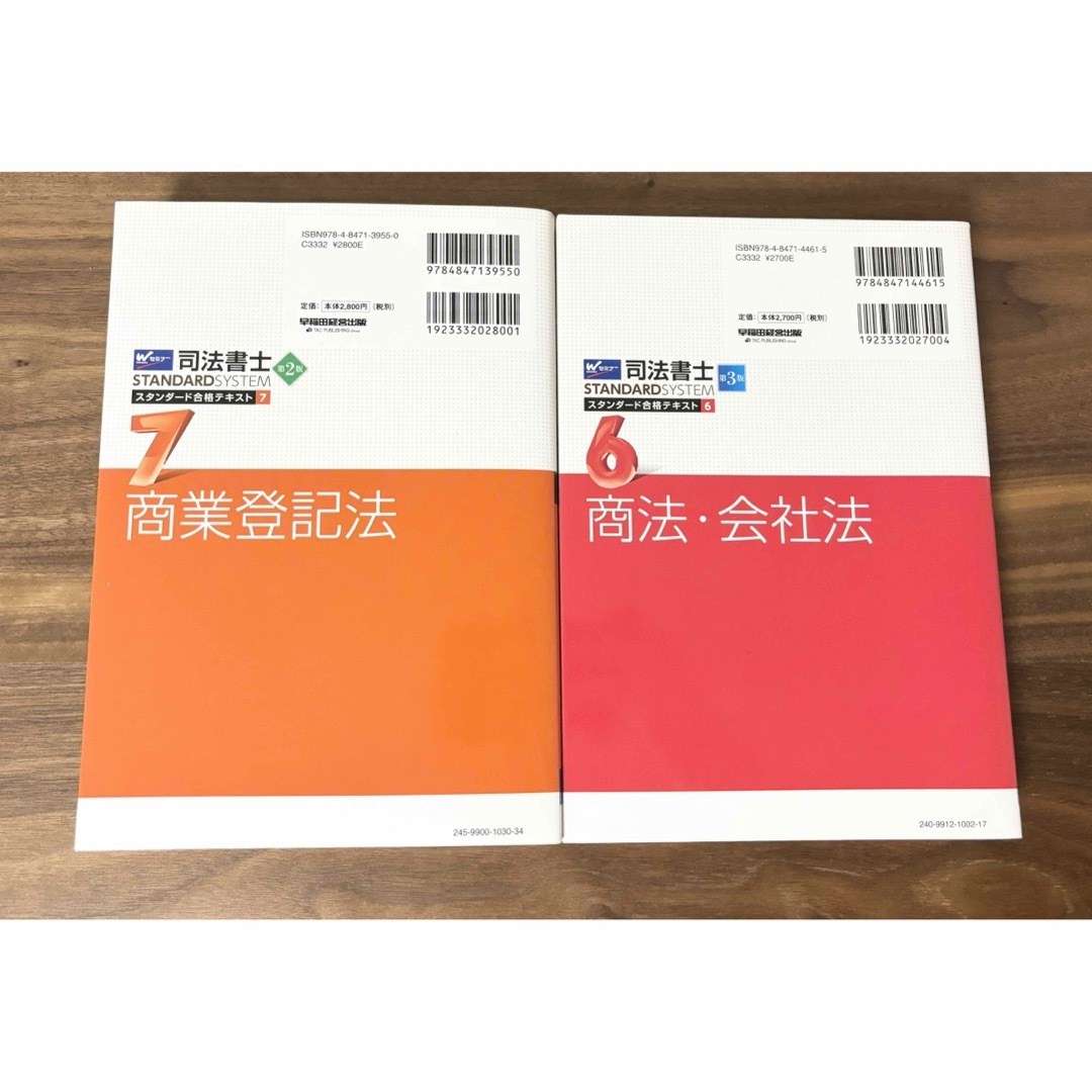 司法書士 スタンダード合格テキスト 商法・会社法 商業登記法　早稲田経営出版 エンタメ/ホビーの本(資格/検定)の商品写真