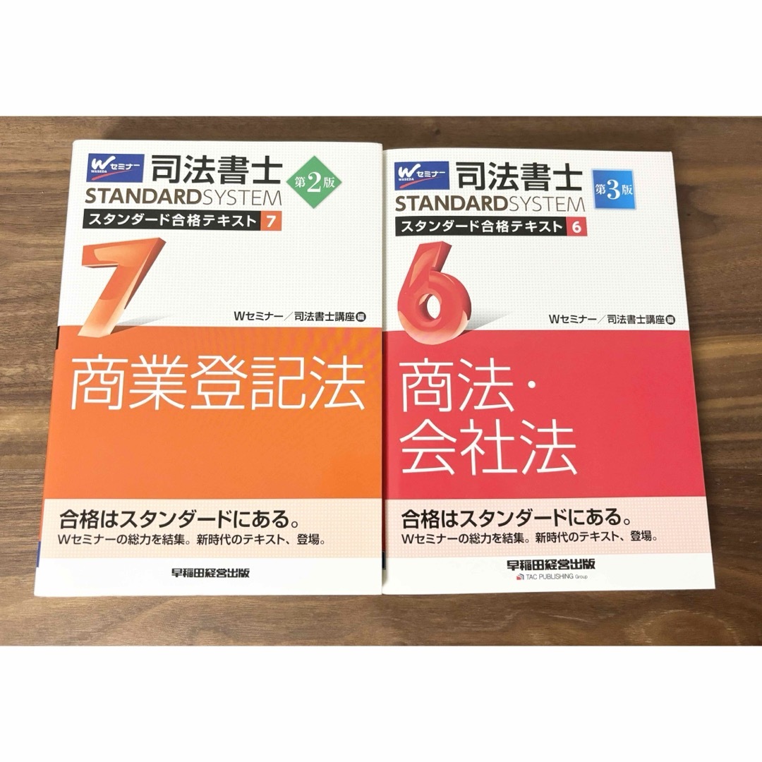 司法書士 スタンダード合格テキスト 商法・会社法 商業登記法　早稲田経営出版 エンタメ/ホビーの本(資格/検定)の商品写真