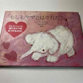 もしもママとはぐれたら…(絵本/児童書)