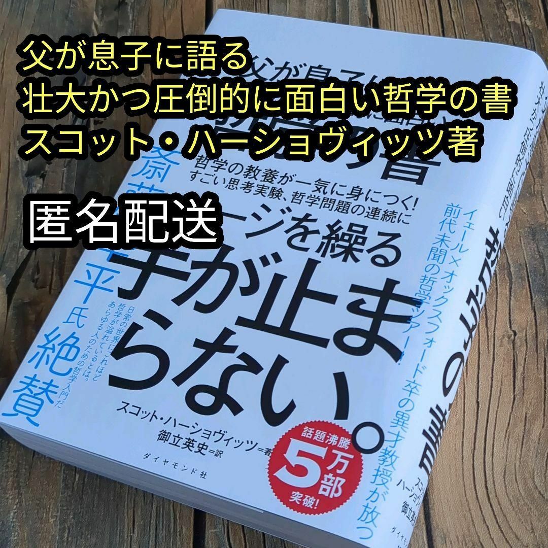 父が息子に語る 壮大かつ圧倒的に面白い哲学の書　スコット・ハーショヴィッツ著 エンタメ/ホビーの本(ビジネス/経済)の商品写真