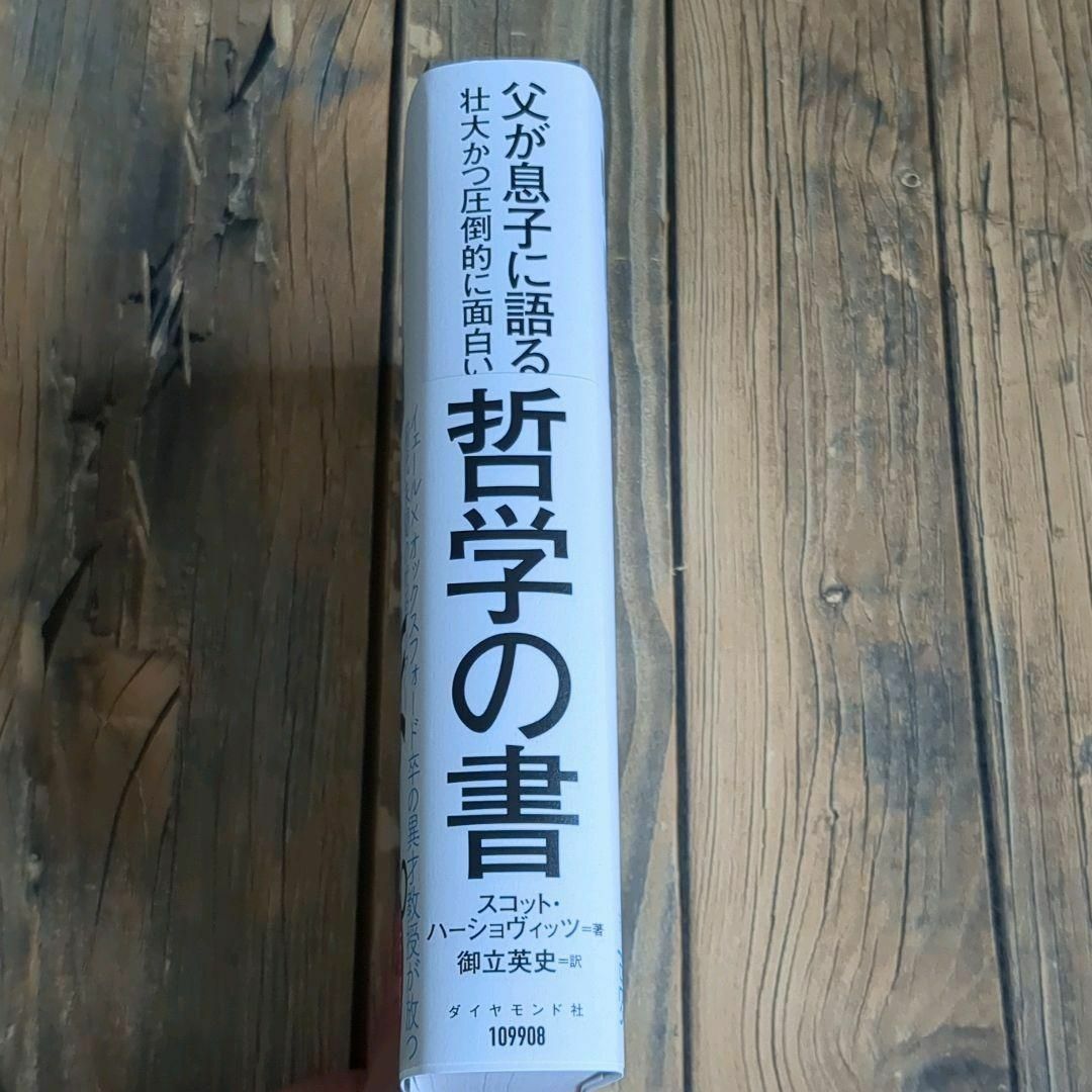 父が息子に語る 壮大かつ圧倒的に面白い哲学の書　スコット・ハーショヴィッツ著 エンタメ/ホビーの本(ビジネス/経済)の商品写真