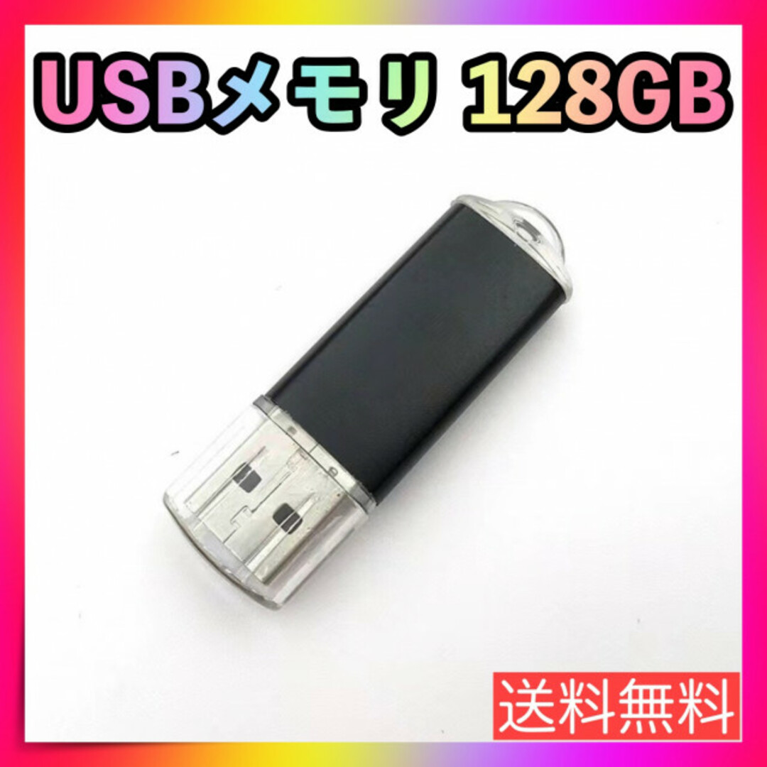 USBメモリ 128GB フラッシュドライブ ブラック USB2.0 パソコン