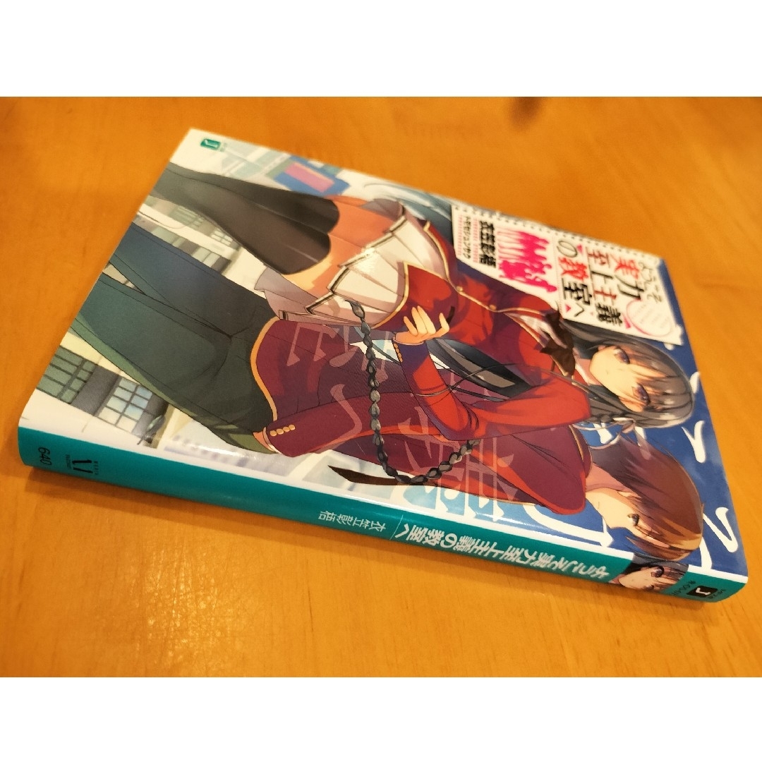 小説　ようこそ実力至上主義の教室へ　衣笠彰梧 エンタメ/ホビーの本(文学/小説)の商品写真