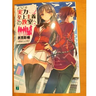 小説　ようこそ実力至上主義の教室へ　衣笠彰梧(文学/小説)