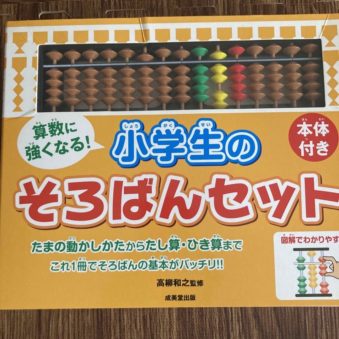 算数に強くなる！小学生のそろばんセット エンタメ/ホビーの本(語学/参考書)の商品写真