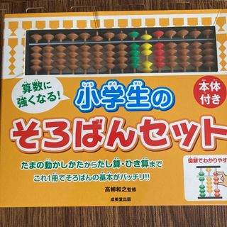 算数に強くなる！小学生のそろばんセット(語学/参考書)