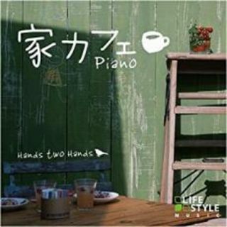 【中古】CD▼家カフェ ピアノ レンタル落ち(ジャズ)