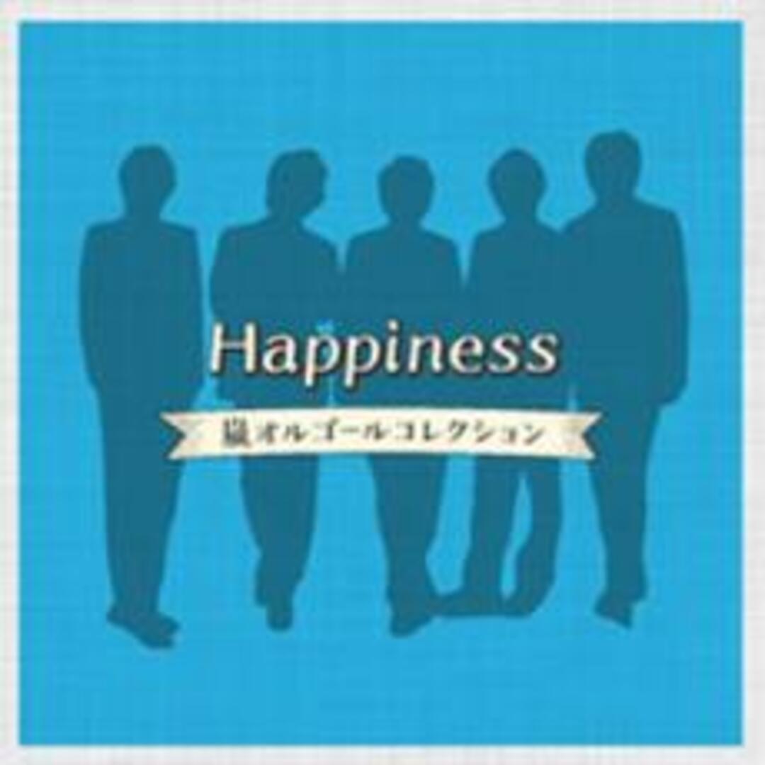 【中古】CD▼Happiness 嵐オルゴールコレクション レンタル落ち エンタメ/ホビーのCD(ヒーリング/ニューエイジ)の商品写真