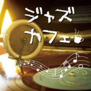 【中古】CD▼ジャズカフェ レンタル落ち(ヒーリング/ニューエイジ)