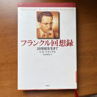 フランクル回想録(文学/小説)