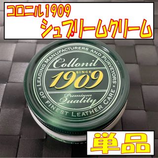 コロニル1909  シュプリームクリームデラックス（平行輸入品）　靴磨き　手入れ(その他)