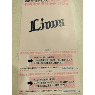 西武ライオンズ　内野指定席引き換え券　２枚　株主優待