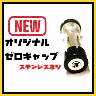 ゴールゼロ(GOAL ZERO)の１個　最新式ゼロキャップ　ステンレスネジ採用　GOALZERO(ライト/ランタン)