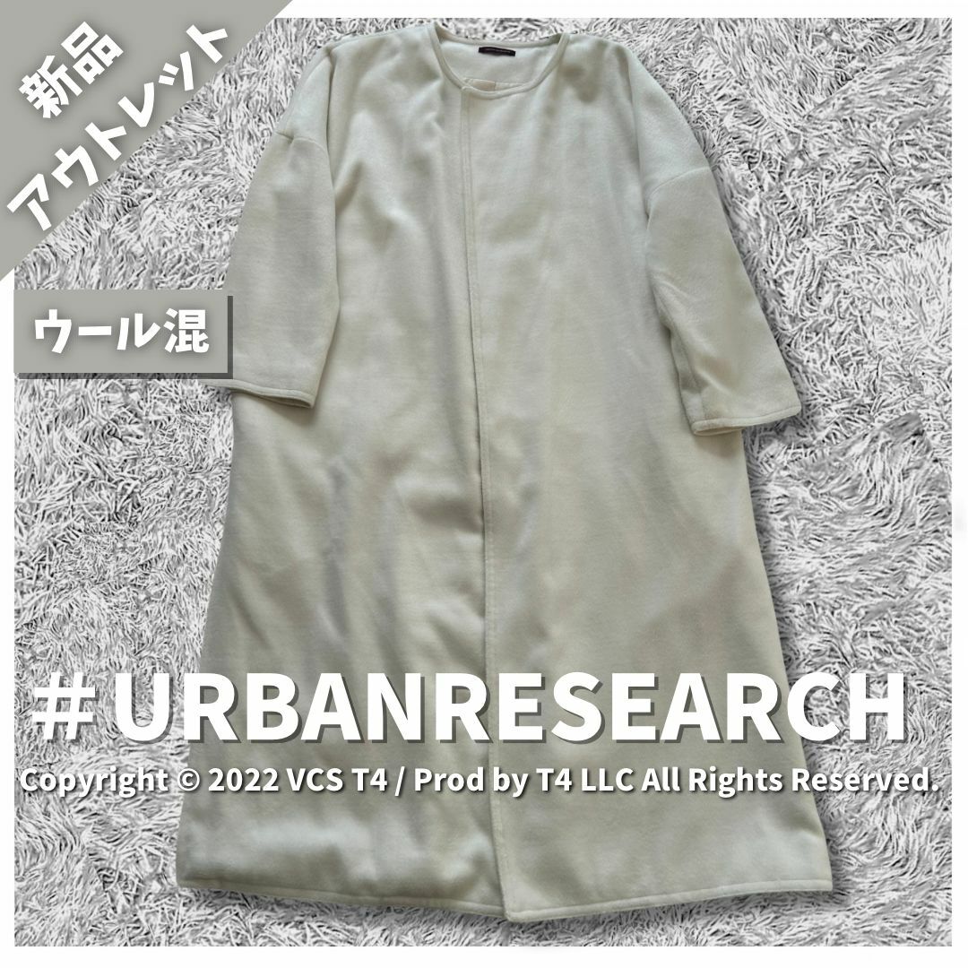 URBAN RESEARCH(アーバンリサーチ)の【新品アウトレット】アーバン リサーチ ロングコート ウール混  ✓3381 レディースのジャケット/アウター(ロングコート)の商品写真