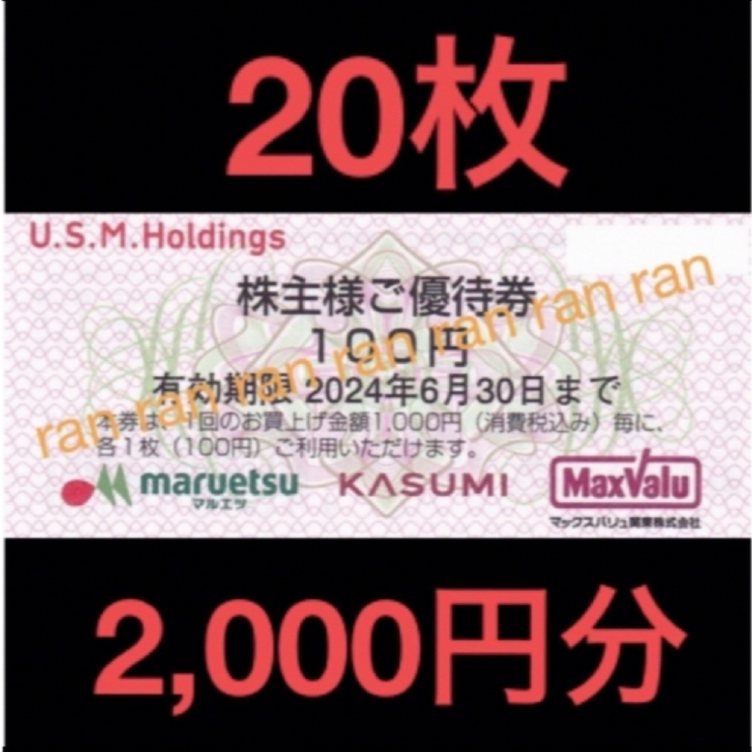 ✴️USMH ユナイテッドスーパー マルエツ カスミ 株主優待券 2,000円分 チケットの優待券/割引券(ショッピング)の商品写真