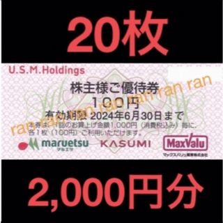 ✴️USMH ユナイテッドスーパー マルエツ カスミ 株主優待券 2,000円分(ショッピング)