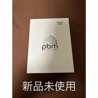 【新品未使用】　pbm healing　拡張型　光加速装置　マウスピース矯正用(その他)