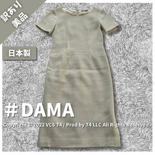 【訳あり美品】 DAMA ひざ丈ワンピース S 日本製 大人 ✓3368(ひざ丈ワンピース)