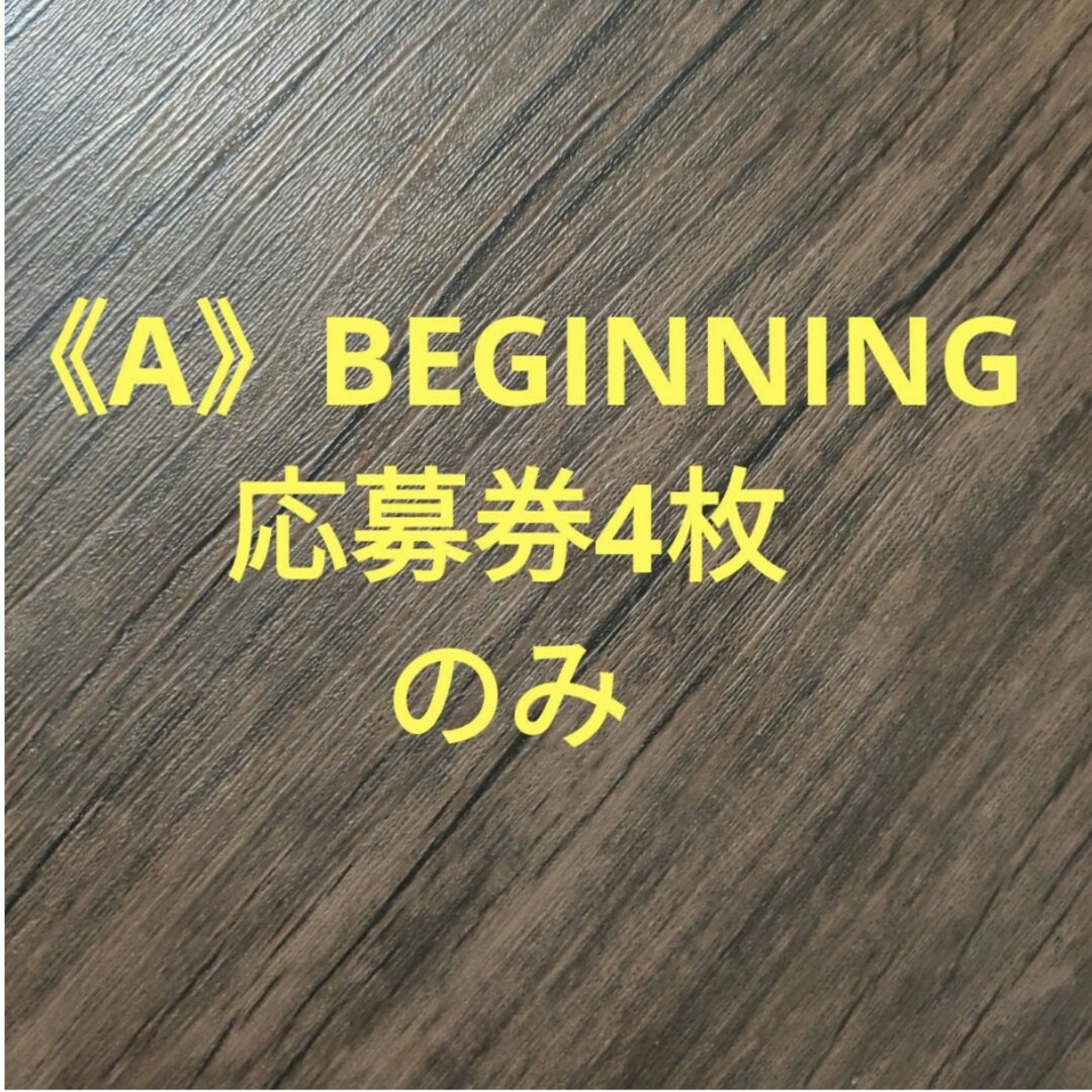 【応募券のみ】　シリアル用紙　Aぇ!group　《A》BEGINNING　応募 エンタメ/ホビーのタレントグッズ(アイドルグッズ)の商品写真