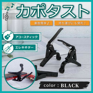 ギター カポタスト 黒 ブラック アコギ フォーク カポ エレキ 固定(アコースティックギター)