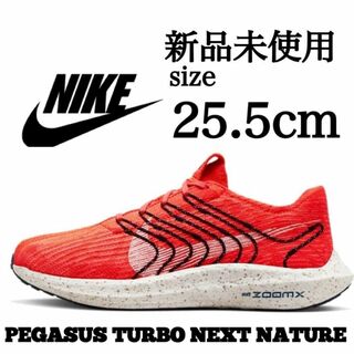 ナイキ(NIKE)の新品 NIKE 25.5cm PEGASUS TURBO ZOOM X(陸上競技)