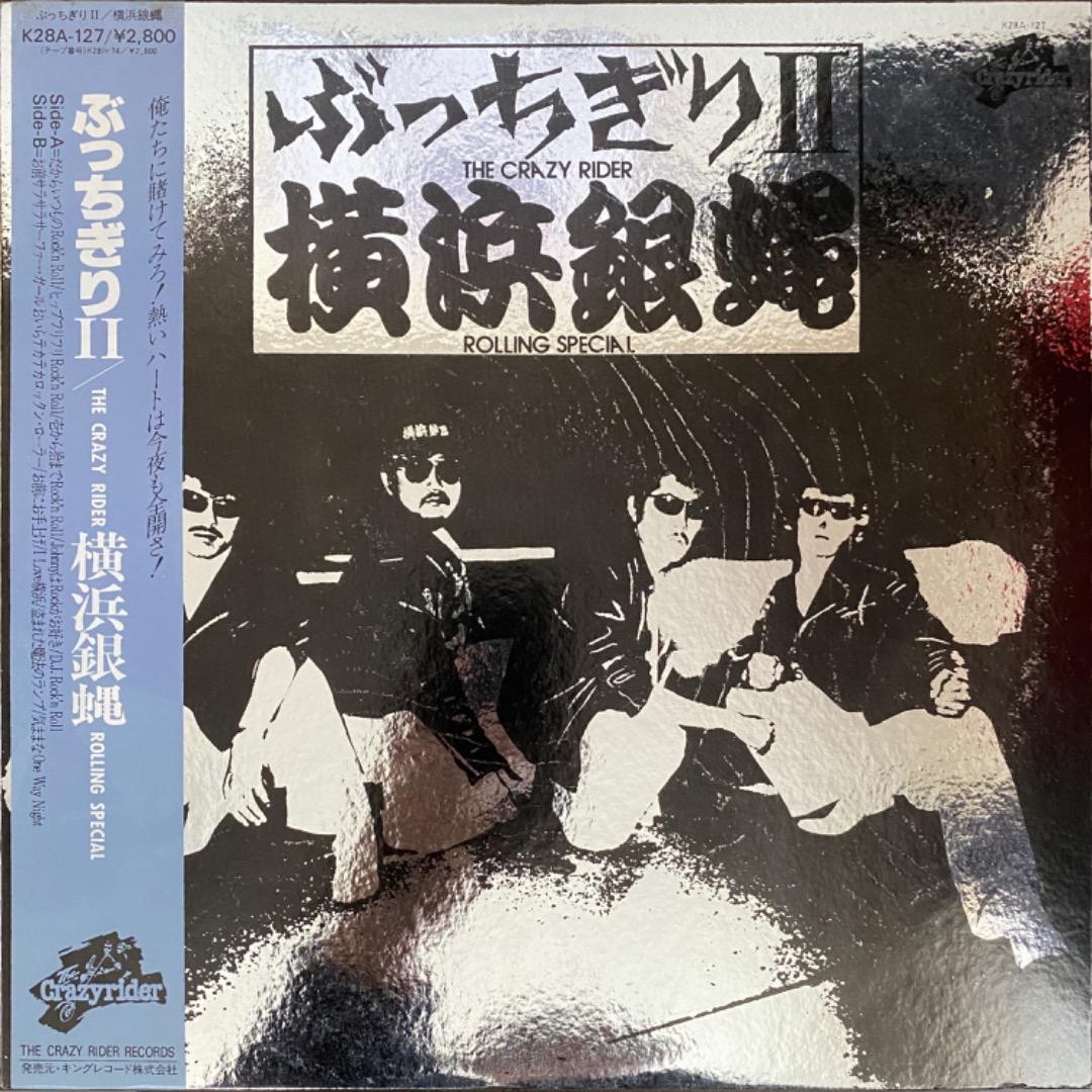 横浜銀蠅「ぶっちぎりⅡ」レコード（未検品） エンタメ/ホビーのCD(ポップス/ロック(邦楽))の商品写真