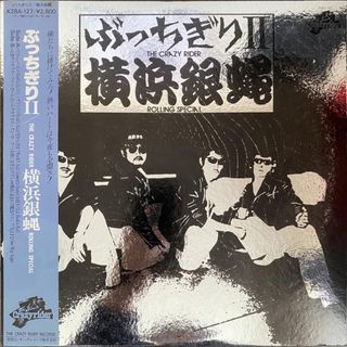 横浜銀蠅「ぶっちぎりⅡ」レコード（未検品）(ポップス/ロック(邦楽))