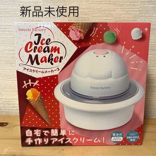 【アイスクリームメーカー】　電池式　新品未使用　ピンク