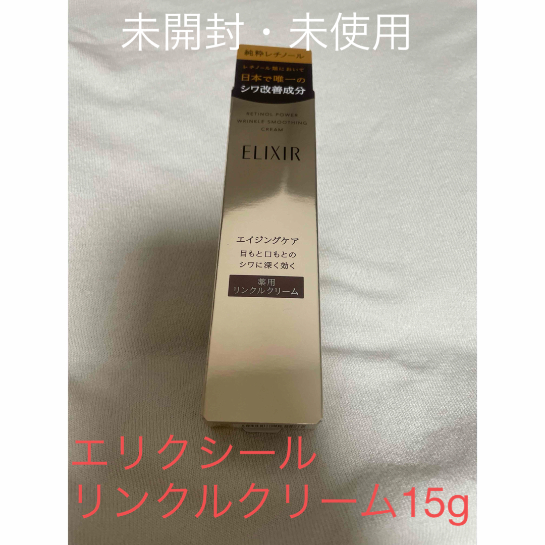 ELIXIR(エリクシール)のエリクシール　レチノパワー　リンクルクリーム 15g コスメ/美容のスキンケア/基礎化粧品(フェイスクリーム)の商品写真