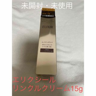 エリクシール(ELIXIR)のエリクシール　レチノパワー　リンクルクリーム 15g(フェイスクリーム)