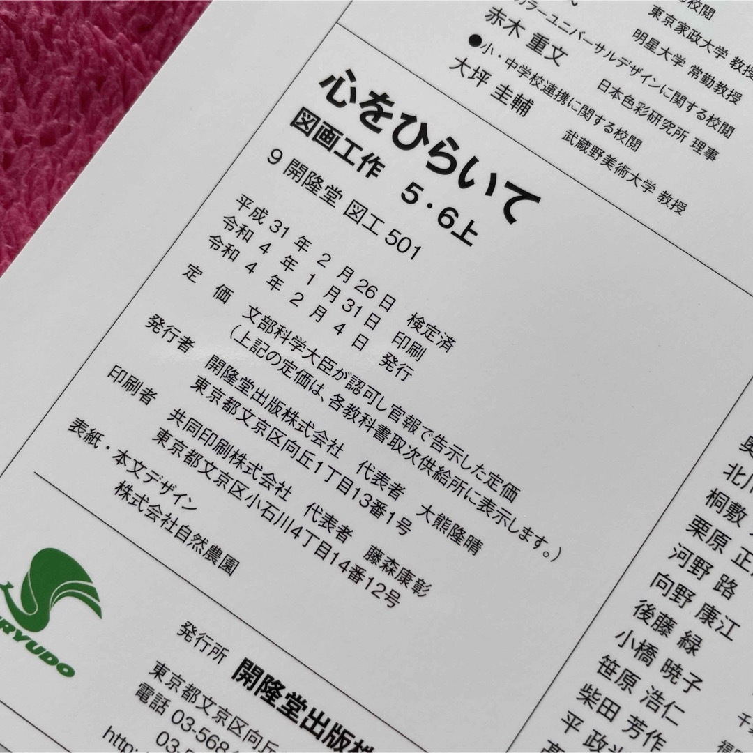 小学校 図工 図画工作5.6上　心ひらいて　教科書　小学校　5年生6年生 エンタメ/ホビーの本(語学/参考書)の商品写真