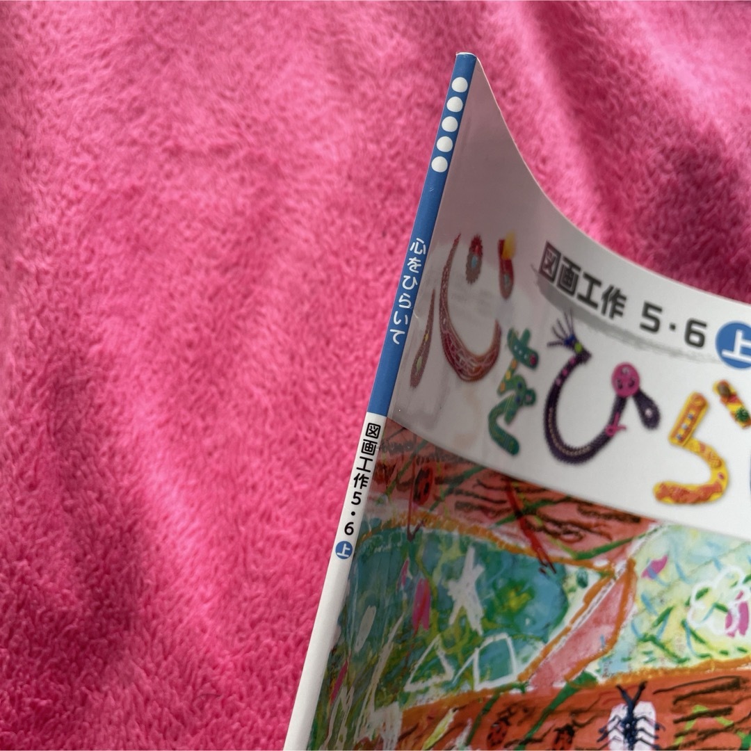 小学校 図工 図画工作5.6上　心ひらいて　教科書　小学校　5年生6年生 エンタメ/ホビーの本(語学/参考書)の商品写真