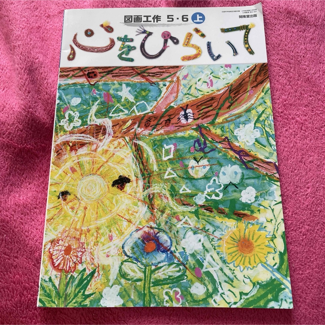 小学校 図工 図画工作5.6上　心ひらいて　教科書　小学校　5年生6年生 エンタメ/ホビーの本(語学/参考書)の商品写真