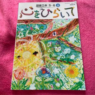 小学校 図工 図画工作5.6上　心ひらいて　教科書　小学校　5年生6年生(語学/参考書)