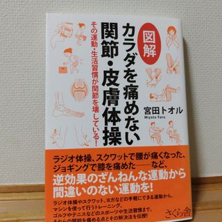 図解カラダを痛めない関節・皮膚体操(健康/医学)